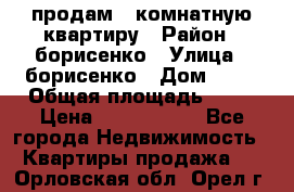 продам 3 комнатную квартиру › Район ­ борисенко › Улица ­ борисенко › Дом ­ 31 › Общая площадь ­ 73 › Цена ­ 5 500 000 - Все города Недвижимость » Квартиры продажа   . Орловская обл.,Орел г.